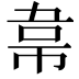 𮧮