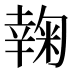 𰏮
