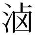 𰛮
