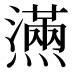 𰟮
