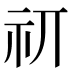 𰧮