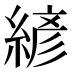 𰫮