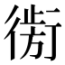 𰳮