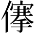 𠏯