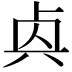 𠧯