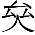 𠫯