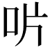 𠯯
