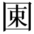 𡇯