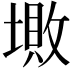𡏯