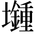 𡓯