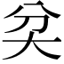 𡗯