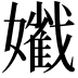 𡣯