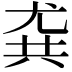 𡯯