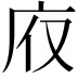 𢇯