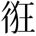 𢓯