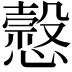 𢣯