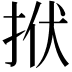 𢫯