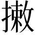 𢳯