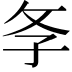 𢻯