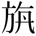 𣃯