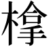 𣗯