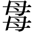 𣫯