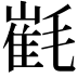 𣯯