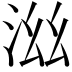 𣳯