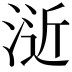 𣷯
