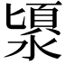 𣻯
