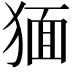 𤟯