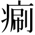 𤷯