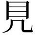 𥃯
