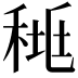𥟯