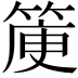 𥯯