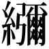 𦇯