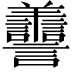 𦏯