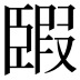 𦣯