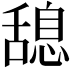 𦧯