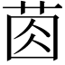 𦯯