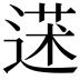 𦳯