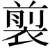 𧛯