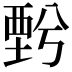 𧟯