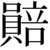 𧷯