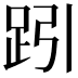 𧿯