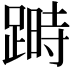 𨃯