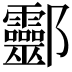𨟯