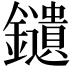 𨯯