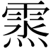 𩃯