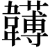 𩏯